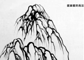 披麻皴的畫(huà)法