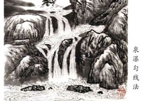 山水畫泉瀑的勾線畫法