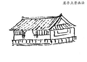 山水畫屋亭點景畫法