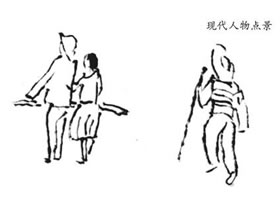 山水畫人物點景畫法