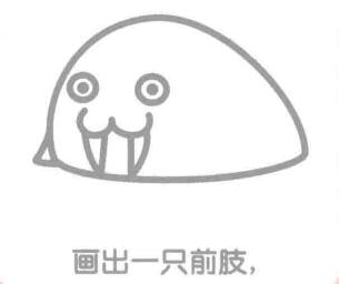 海象的簡筆畫畫法步驟03：海象的前肢