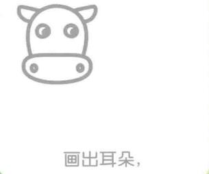 牛的耳朵，簡(jiǎn)筆畫