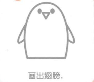 企鵝的翅膀，簡筆畫