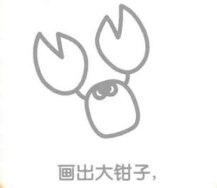 簡(jiǎn)筆畫畫法，蝎子的大鉗子