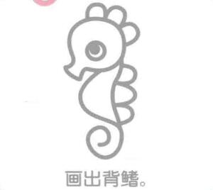 海馬簡筆畫