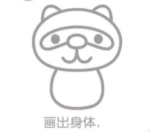 浣熊的身體，簡筆畫