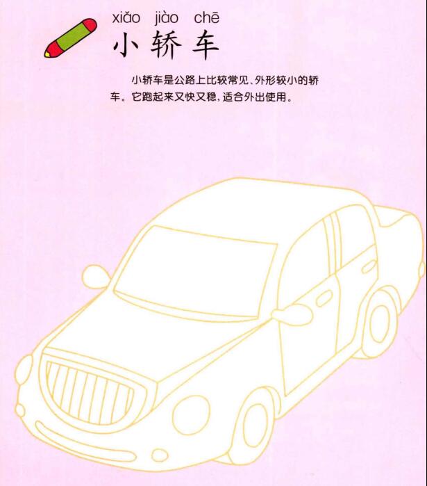 小轎車的畫法