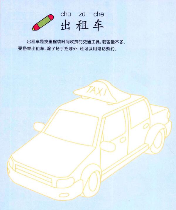 出租車的畫法