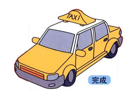 出租車的畫法