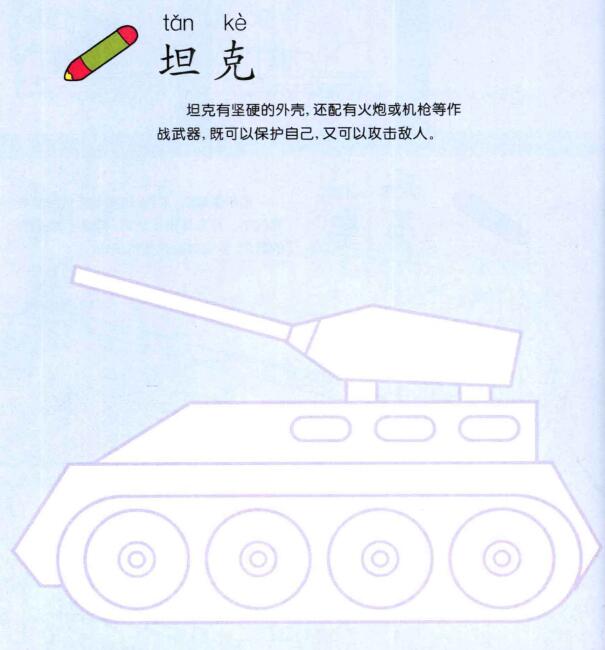 坦克的畫法