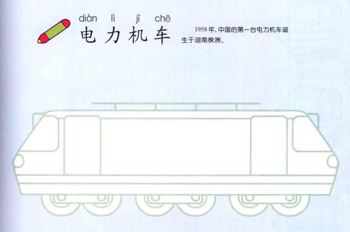 電力機車的畫法