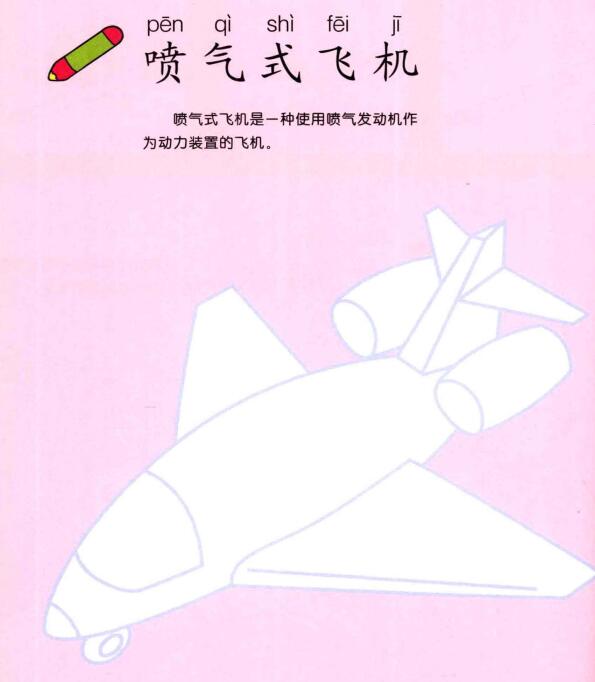 噴氣式飛機(jī)的畫(huà)法