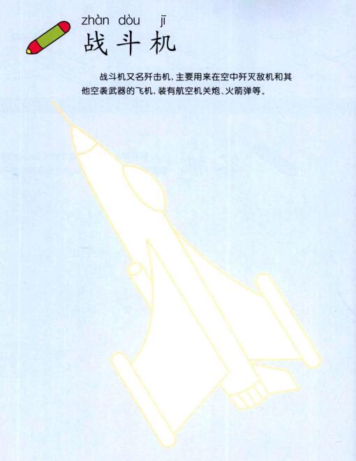 戰(zhàn)斗機(jī)的畫法