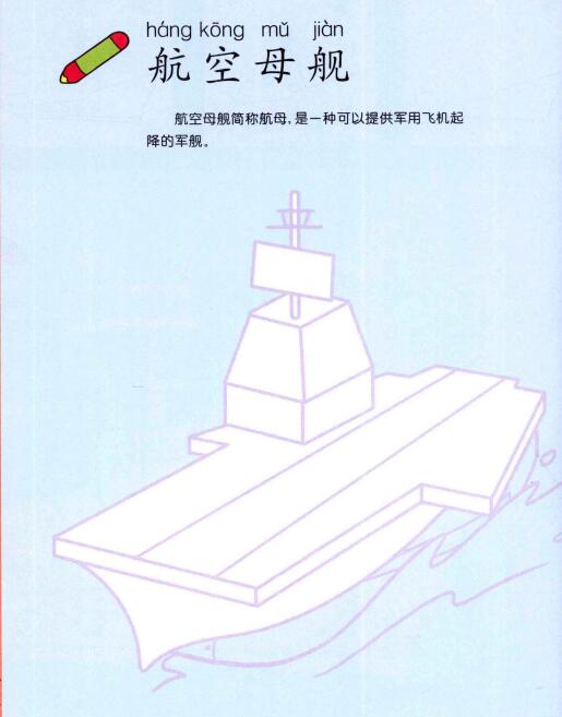航空母艦的畫(huà)法