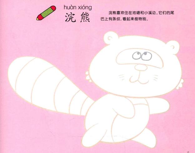 浣熊兒童畫
