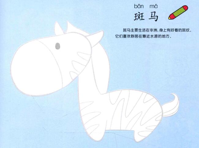 斑馬兒童畫(huà)法（一）