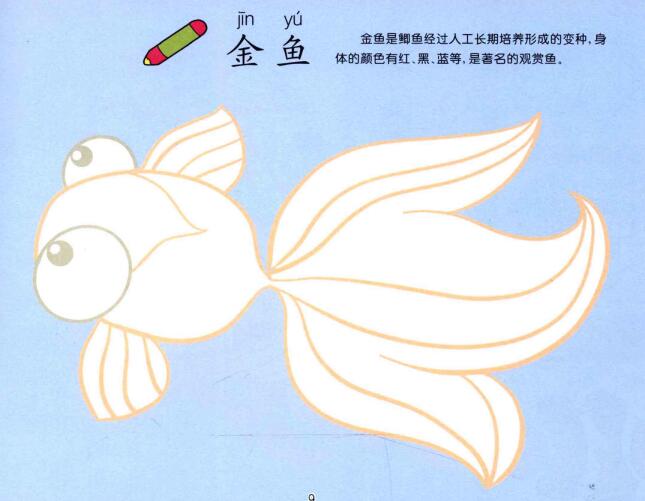 金魚(yú)兒童畫(huà)法（一）