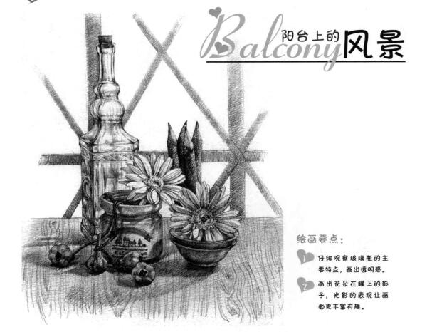 素描陽臺(tái)上的風(fēng)景