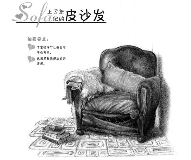 皮沙發(fā)的素描畫(huà)法