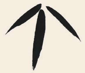 竹子兒童國畫畫法步驟02