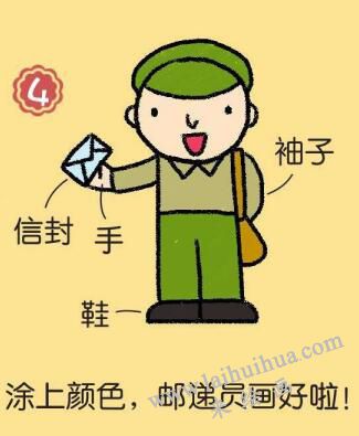 郵遞員簡(jiǎn)筆畫(huà)畫(huà)法步驟04