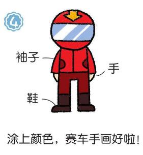 賽車手簡(jiǎn)筆畫畫法步驟04