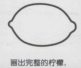 檸檬簡(jiǎn)筆畫(huà)畫(huà)法步驟02