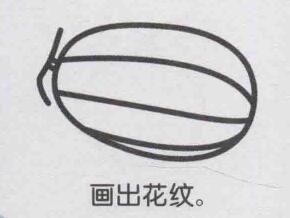 香瓜簡(jiǎn)筆畫畫法步驟05