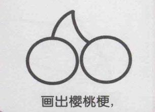 櫻桃簡筆畫畫法步驟03