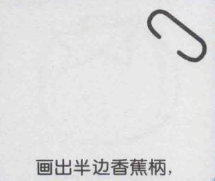 香蕉簡(jiǎn)筆畫畫法步驟01