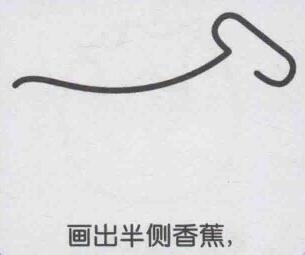 香蕉簡(jiǎn)筆畫畫法步驟02