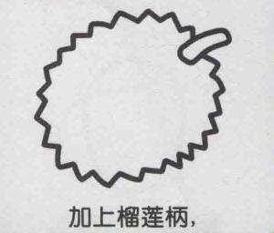 榴蓮簡(jiǎn)筆畫(huà)畫(huà)法步驟03
