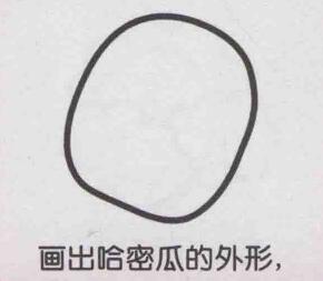 哈密瓜簡(jiǎn)筆畫畫法步驟01