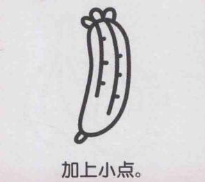 絲瓜簡筆畫畫法步驟05