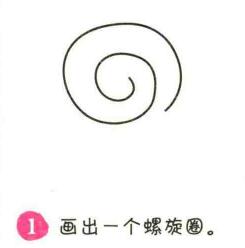 蝸牛簡(jiǎn)筆畫(huà)畫(huà)法步驟01
