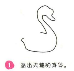 天鵝簡筆畫畫法步驟01