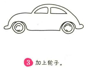 小汽車簡(jiǎn)筆畫畫法步驟03