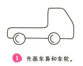 箱式貨車簡(jiǎn)筆畫畫法步驟01