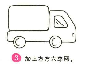 箱式貨車簡(jiǎn)筆畫畫法步驟03