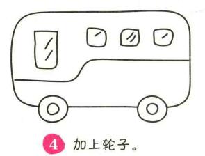 公共交通工具簡(jiǎn)筆畫畫法步驟04