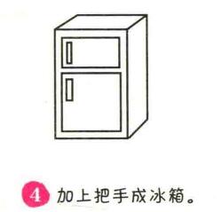 冰箱簡(jiǎn)筆畫畫法步驟04