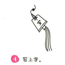 掛飾簡(jiǎn)筆畫(huà)畫(huà)法步驟04