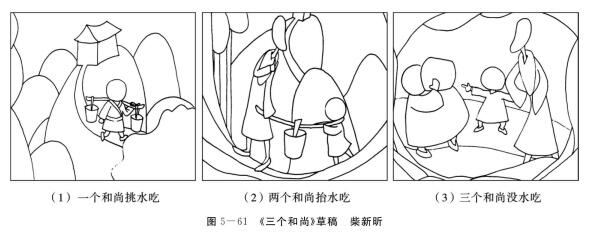 《三個(gè)和尚》的故事繪畫(huà)創(chuàng)編，草稿