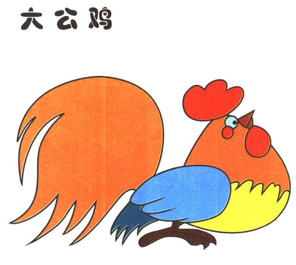 大公雞兒童卡通畫