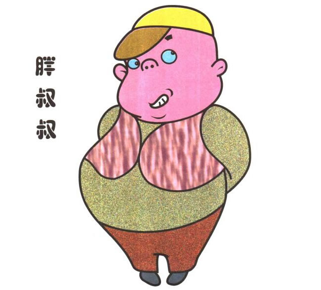 胖叔叔兒童卡通畫(huà)
