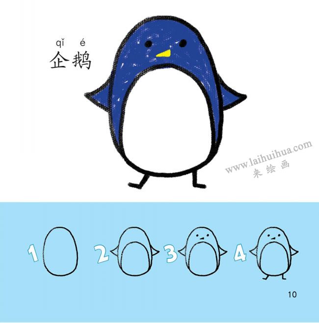 企鵝幼兒簡筆畫法步驟分解圖示