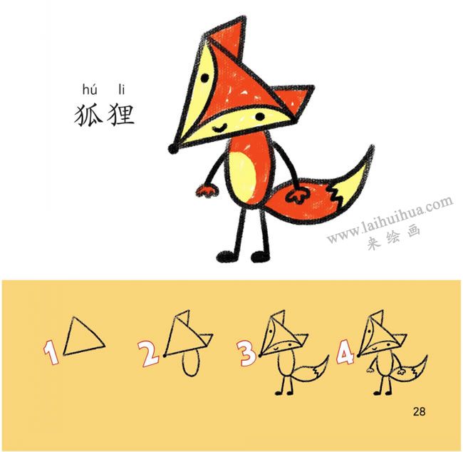 狐貍幼兒簡(jiǎn)筆畫(huà)法步驟分解圖示