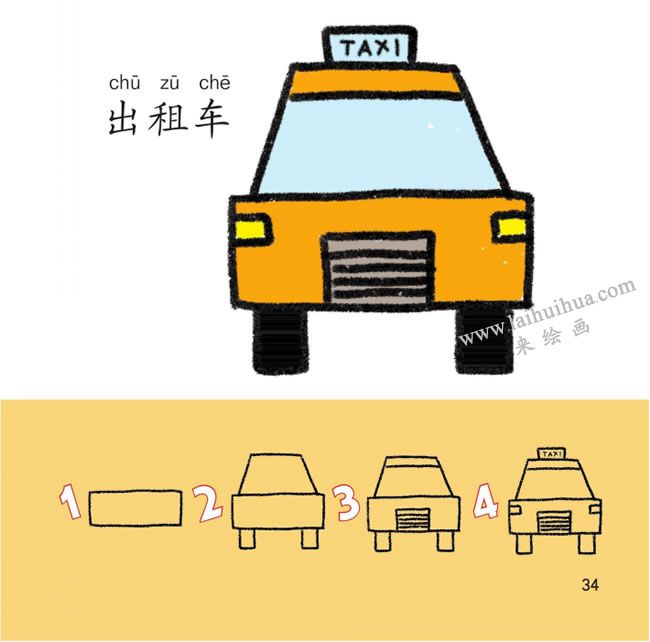 出租車幼兒簡筆畫法步驟分解圖解