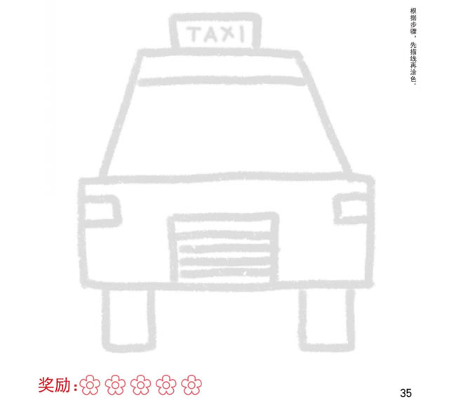 出租車幼兒簡筆畫