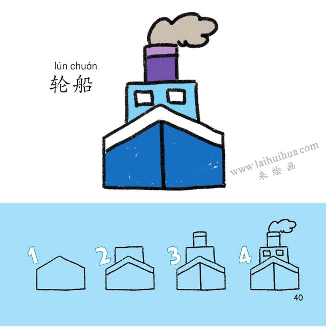 輪船幼兒簡(jiǎn)筆畫法步驟圖解